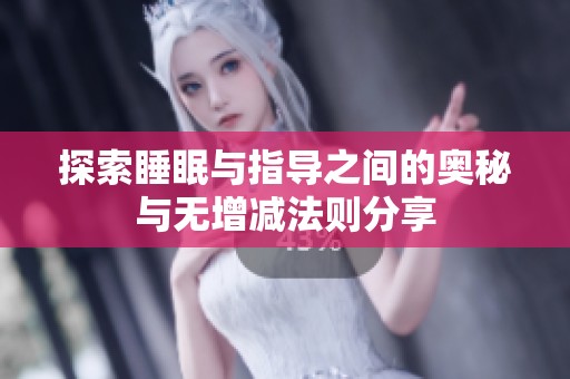 探索睡眠与指导之间的奥秘与无增减法则分享