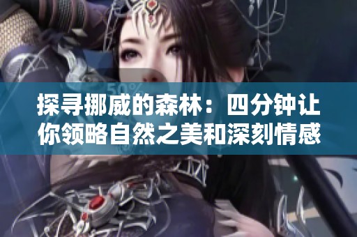 探寻挪威的森林：四分钟让你领略自然之美和深刻情感