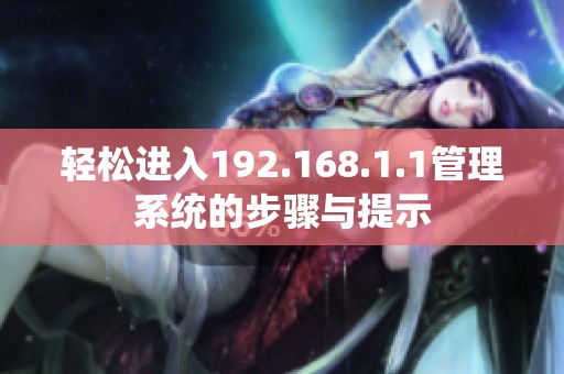 轻松进入192.168.1.1管理系统的步骤与提示