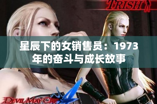 星辰下的女销售员：1973年的奋斗与成长故事