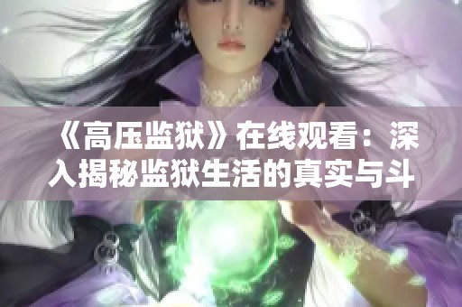 《高压监狱》在线观看：深入揭秘监狱生活的真实与斗争