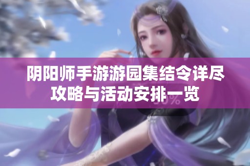 阴阳师手游游园集结令详尽攻略与活动安排一览