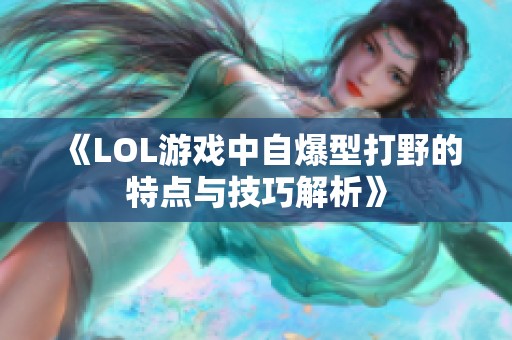 《LOL游戏中自爆型打野的特点与技巧解析》