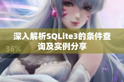 深入解析SQLite3的条件查询及实例分享