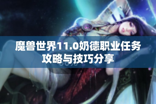 魔兽世界11.0奶德职业任务攻略与技巧分享