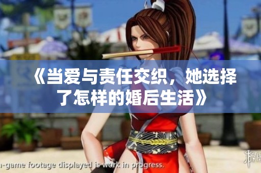 《当爱与责任交织，她选择了怎样的婚后生活》
