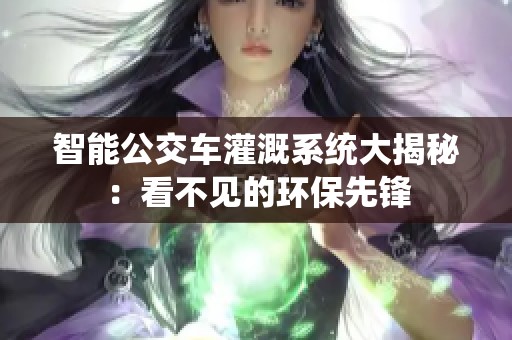 智能公交车灌溉系统大揭秘：看不见的环保先锋