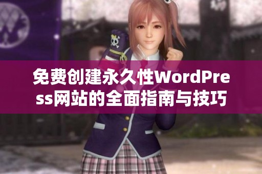 免费创建永久性WordPress网站的全面指南与技巧