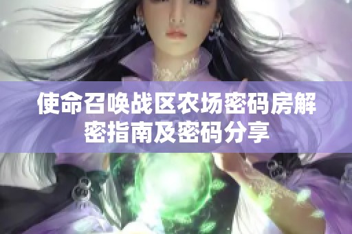 使命召唤战区农场密码房解密指南及密码分享