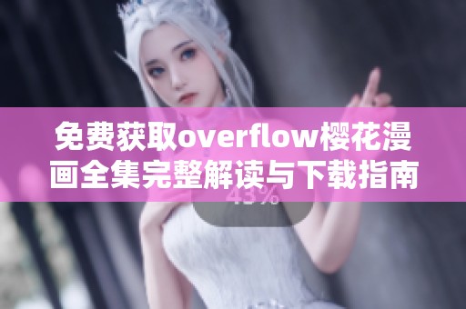 免费获取overflow樱花漫画全集完整解读与下载指南