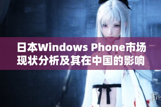 日本Windows Phone市场现状分析及其在中国的影响