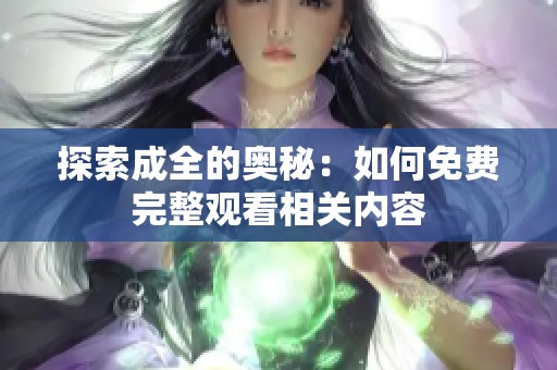 探索成全的奥秘：如何免费完整观看相关内容