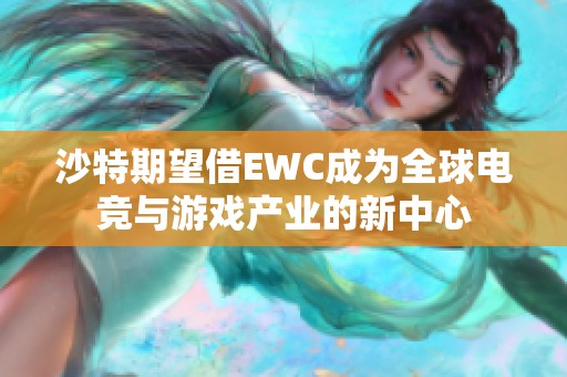 沙特期望借EWC成为全球电竞与游戏产业的新中心