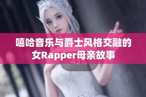 嘻哈音乐与爵士风格交融的女Rapper母亲故事