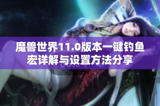 魔兽世界11.0版本一键钓鱼宏详解与设置方法分享