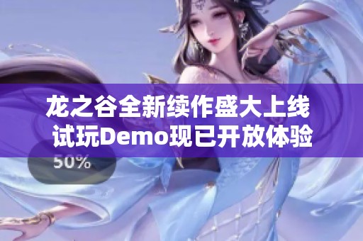 龙之谷全新续作盛大上线 试玩Demo现已开放体验