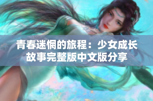 青春迷惘的旅程：少女成长故事完整版中文版分享