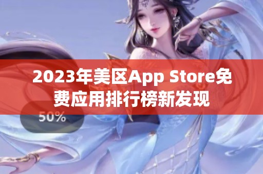 2023年美区App Store免费应用排行榜新发现