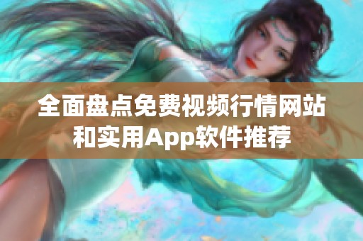 全面盘点免费视频行情网站和实用App软件推荐