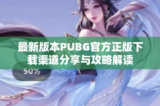 最新版本PUBG官方正版下载渠道分享与攻略解读