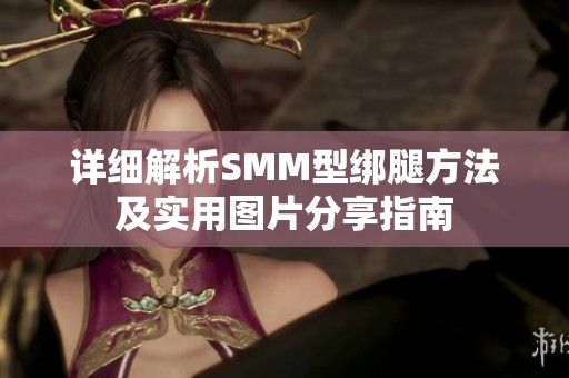 详细解析SMM型绑腿方法及实用图片分享指南