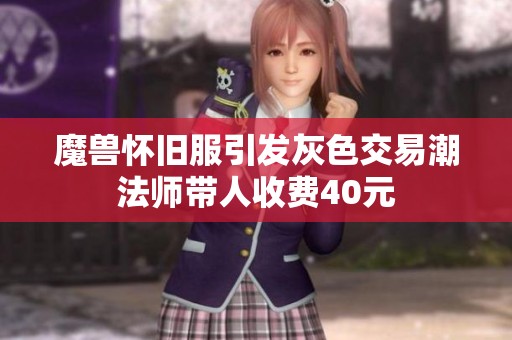 魔兽怀旧服引发灰色交易潮法师带人收费40元