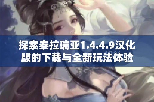 探索泰拉瑞亚1.4.4.9汉化版的下载与全新玩法体验