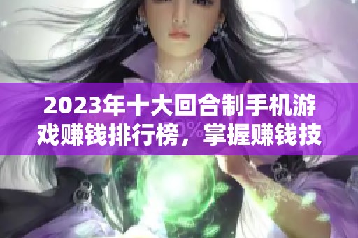 2023年十大回合制手机游戏赚钱排行榜，掌握赚钱技巧！