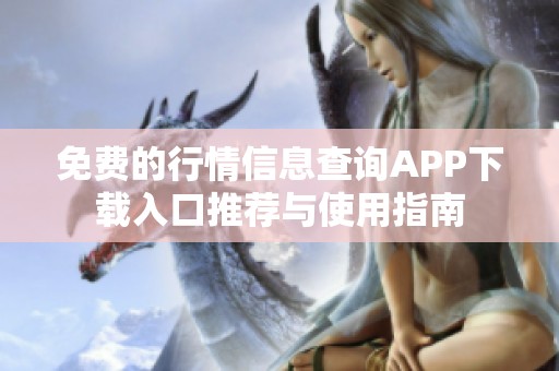 免费的行情信息查询APP下载入口推荐与使用指南