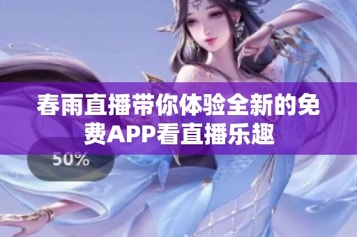 春雨直播带你体验全新的免费APP看直播乐趣