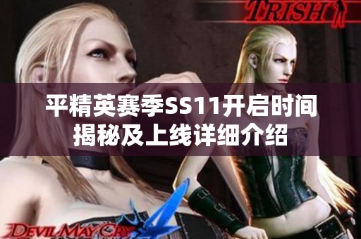 平精英赛季SS11开启时间揭秘及上线详细介绍