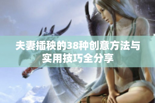 夫妻插秧的38种创意方法与实用技巧全分享