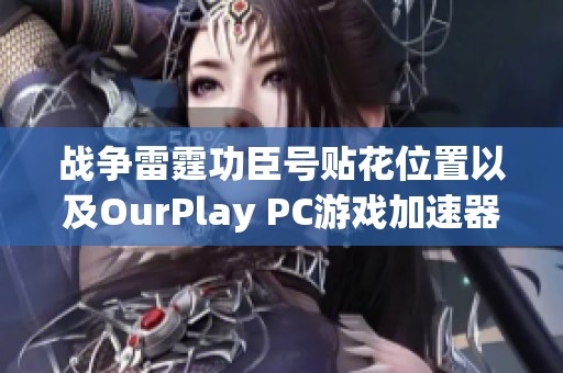 战争雷霆功臣号贴花位置以及OurPlay PC游戏加速器使用指南