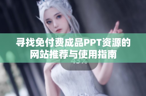 寻找免付费成品PPT资源的网站推荐与使用指南