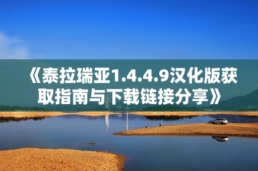 《泰拉瑞亚1.4.4.9汉化版获取指南与下载链接分享》