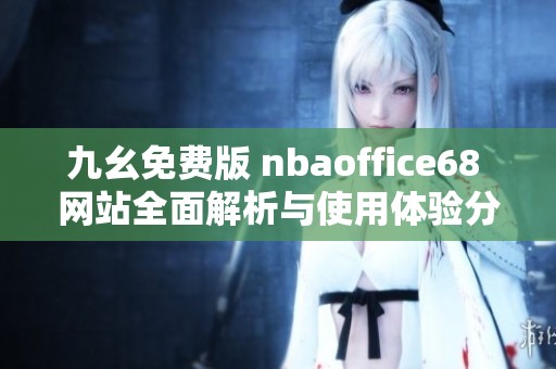 九幺免费版 nbaoffice68 网站全面解析与使用体验分享