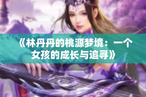 《林丹丹的桃源梦境：一个女孩的成长与追寻》