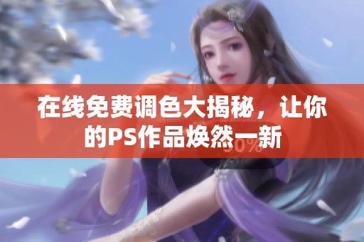 在线免费调色大揭秘，让你的PS作品焕然一新