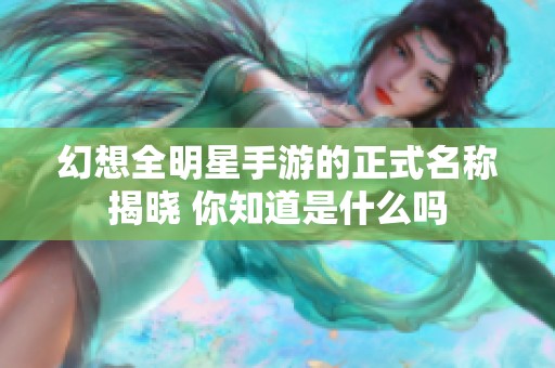 幻想全明星手游的正式名称揭晓 你知道是什么吗