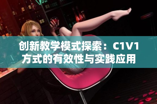 创新教学模式探索：C1V1方式的有效性与实践应用