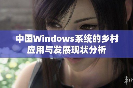 中国Windows系统的乡村应用与发展现状分析