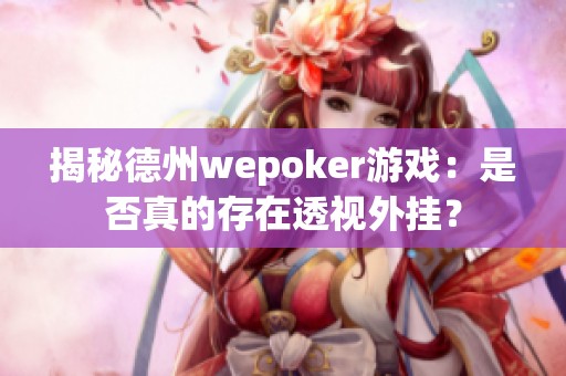 揭秘德州wepoker游戏：是否真的存在透视外挂？