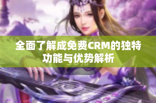 全面了解成免费CRM的独特功能与优势解析