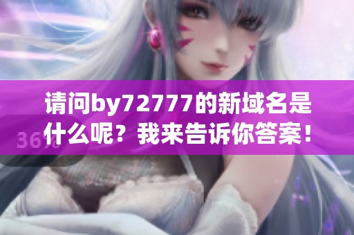 请问by72777的新域名是什么呢？我来告诉你答案！