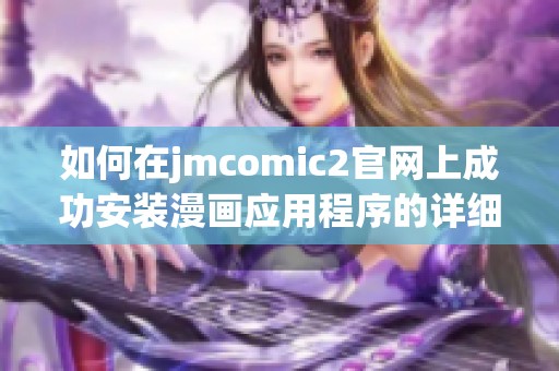 如何在jmcomic2官网上成功安装漫画应用程序的详细步骤