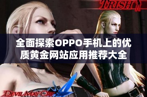 全面探索OPPO手机上的优质黄金网站应用推荐大全