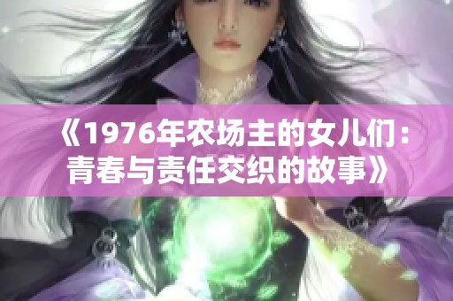 《1976年农场主的女儿们：青春与责任交织的故事》