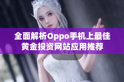 全面解析Oppo手机上最佳黄金投资网站应用推荐