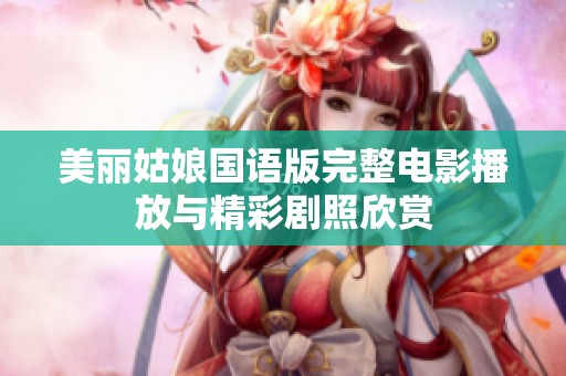 美丽姑娘国语版完整电影播放与精彩剧照欣赏