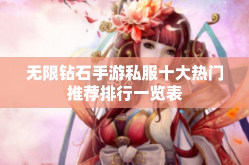 无限钻石手游私服十大热门推荐排行一览表